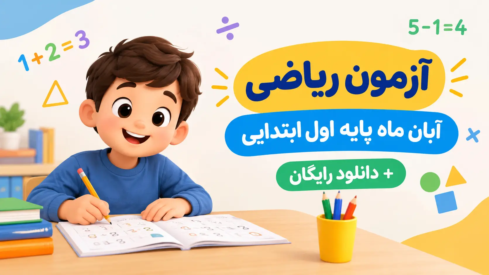 آزمون ریاضی آبان ماه پایه اول ابتدایی + دانلود رایگان