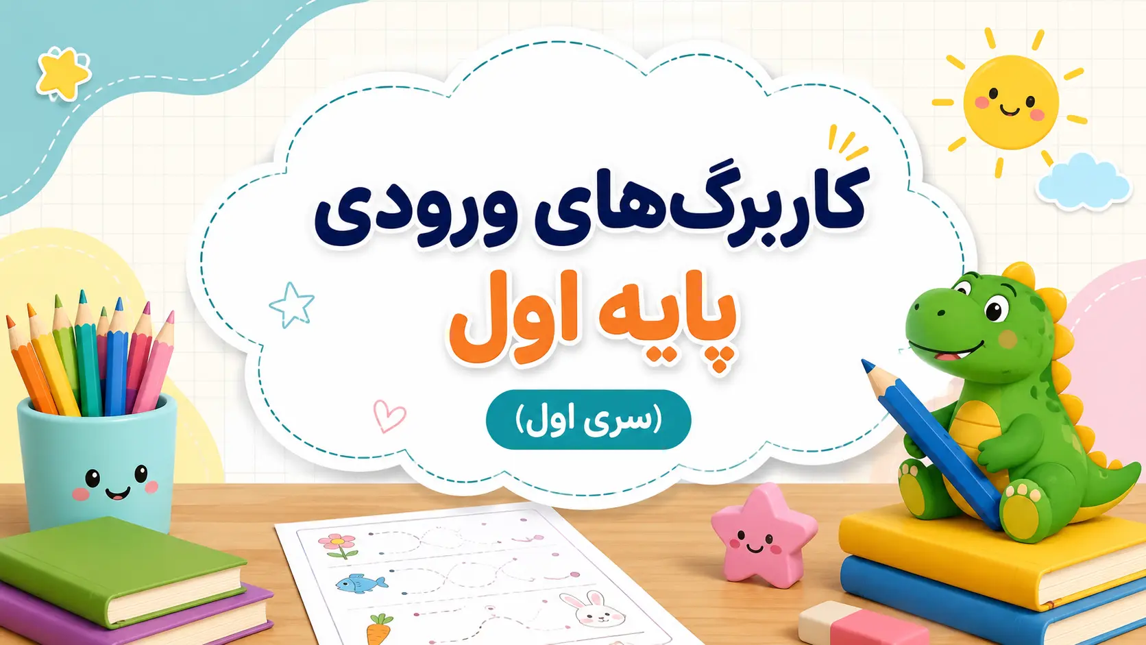 کاربرگ‌های ورودی پایه اول (سری اول)