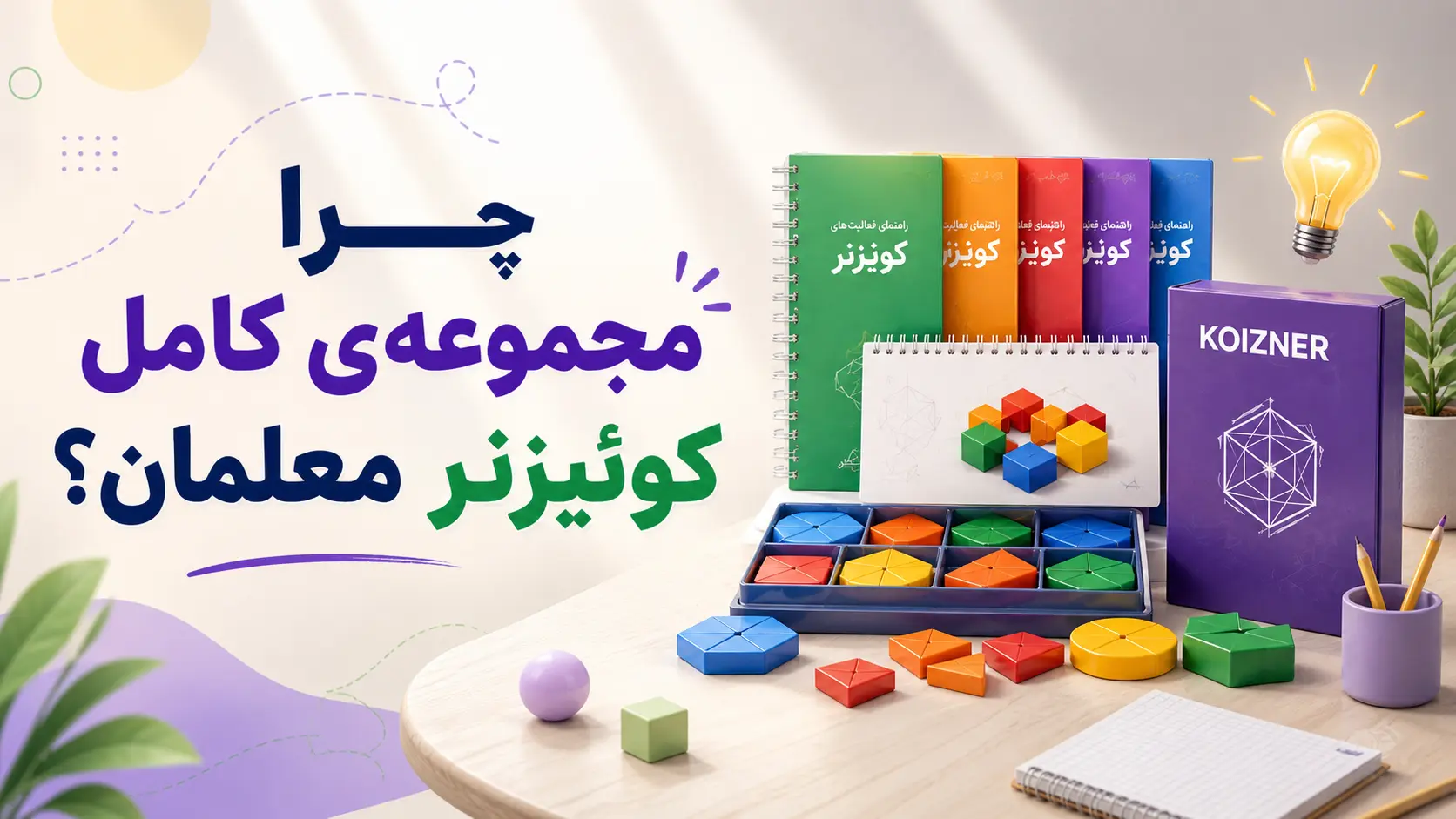 چرا مجموعهی کامل کوئیزنر معلمان؟