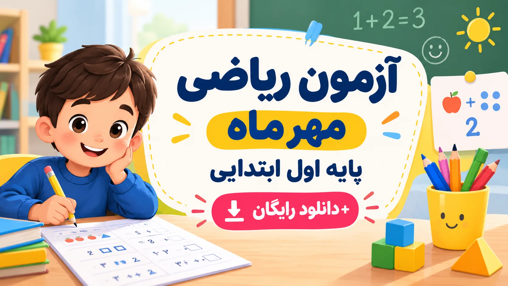 آزمون ریاضی مهر ماه پایه اول ابتدایی + دانلود رایگان